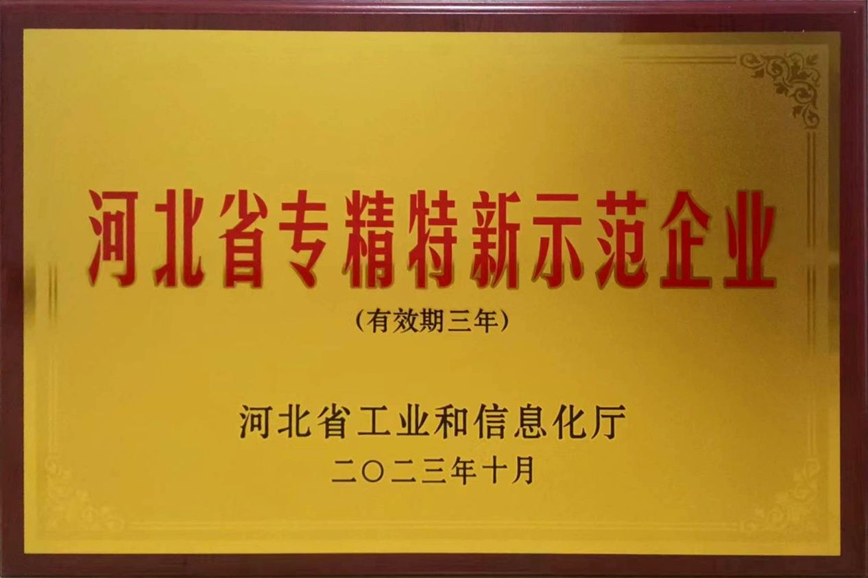 河北省專精特新示范企業